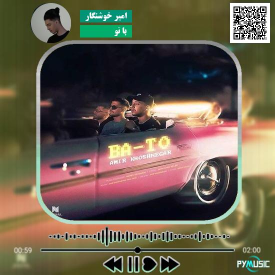 دانلود آهنگ با تو امیر خوشنگار
